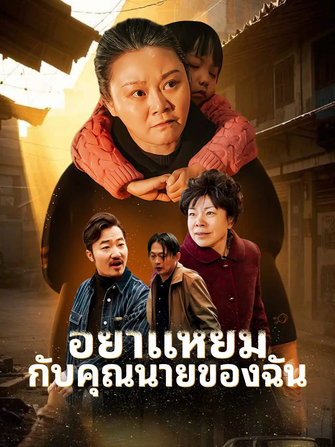 อย่าแหยมกับคุณนายของฉัน