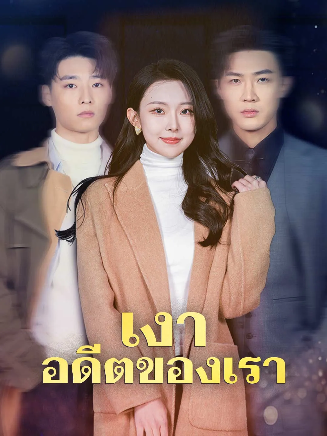 เงาอดีตของเรา