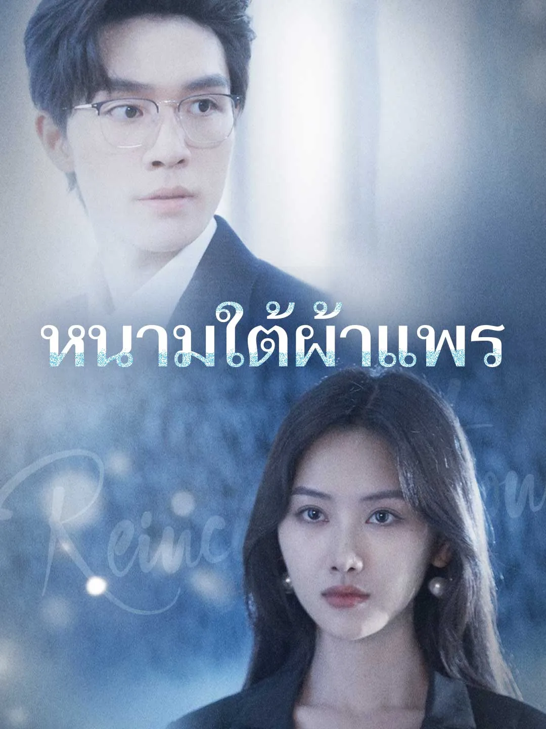 หนามใต้ผ้าแพร