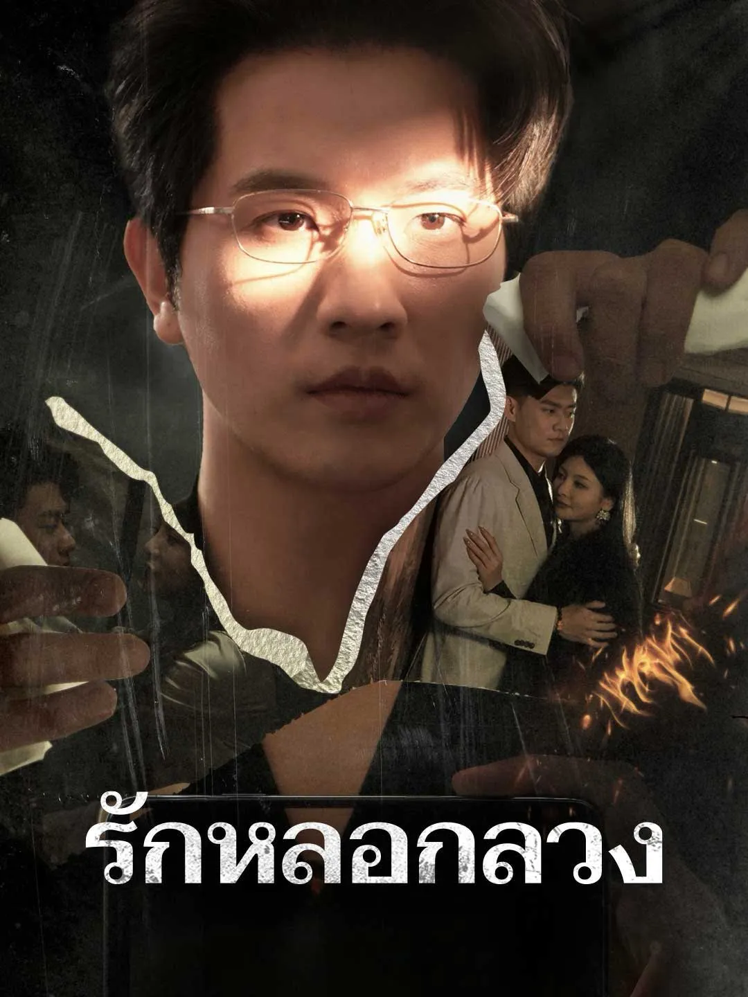 รักหลอกลวง