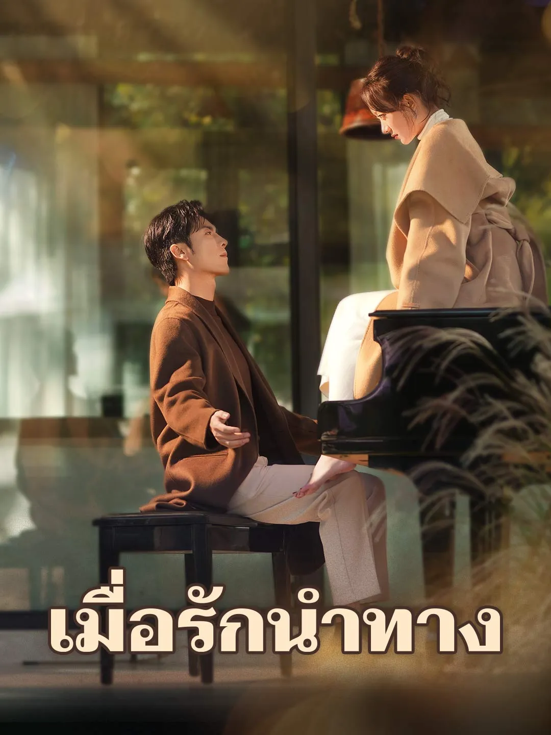 เมื่อรักนำทาง