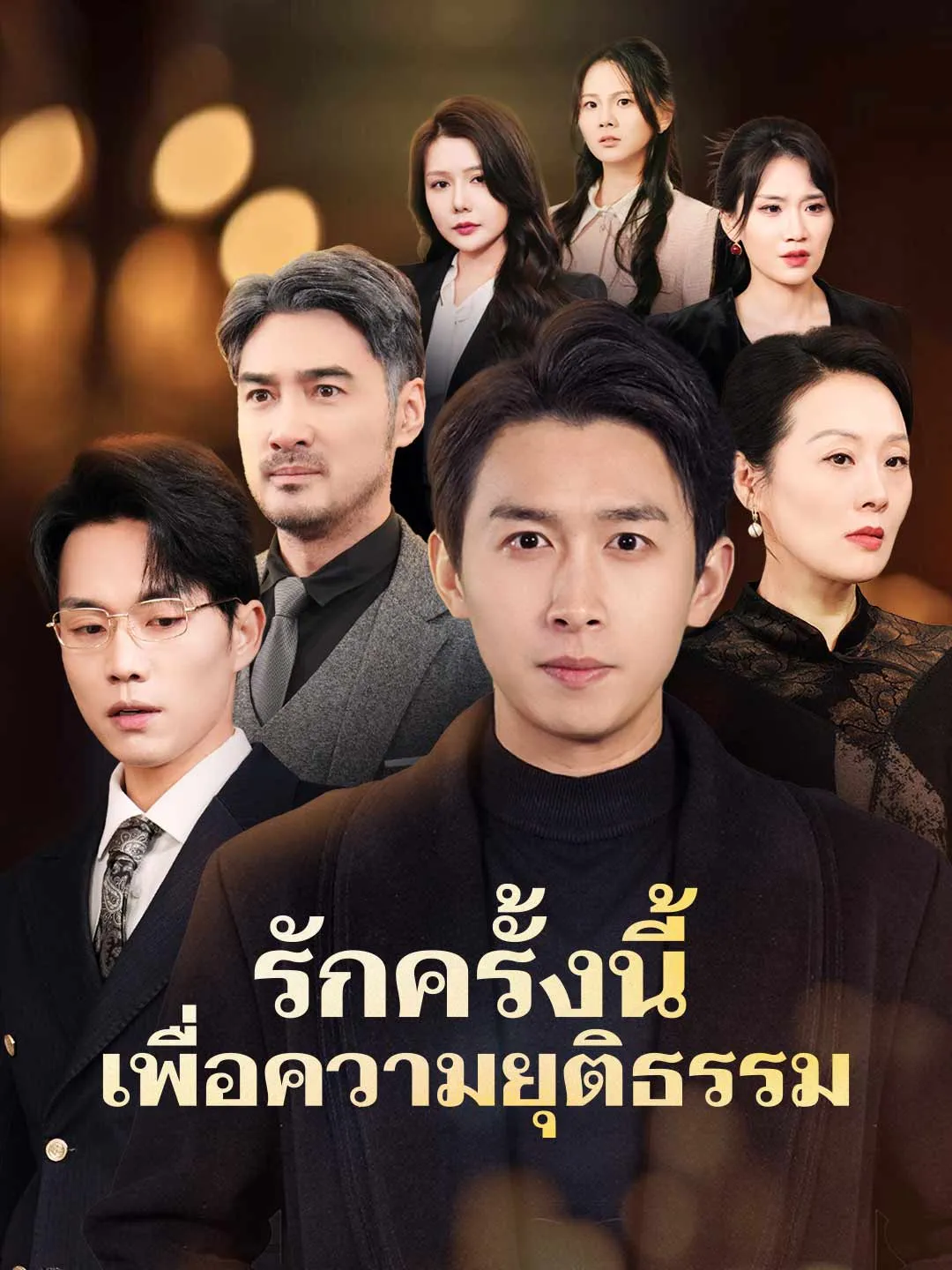 รักครั้งนี้เพื่อความยุติธรรม