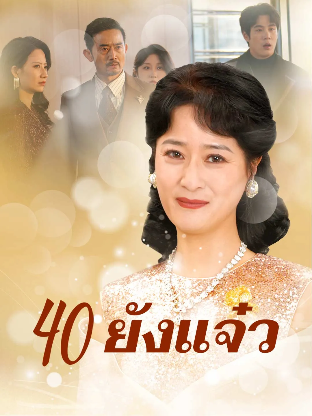 40 ยังแจ๋ว