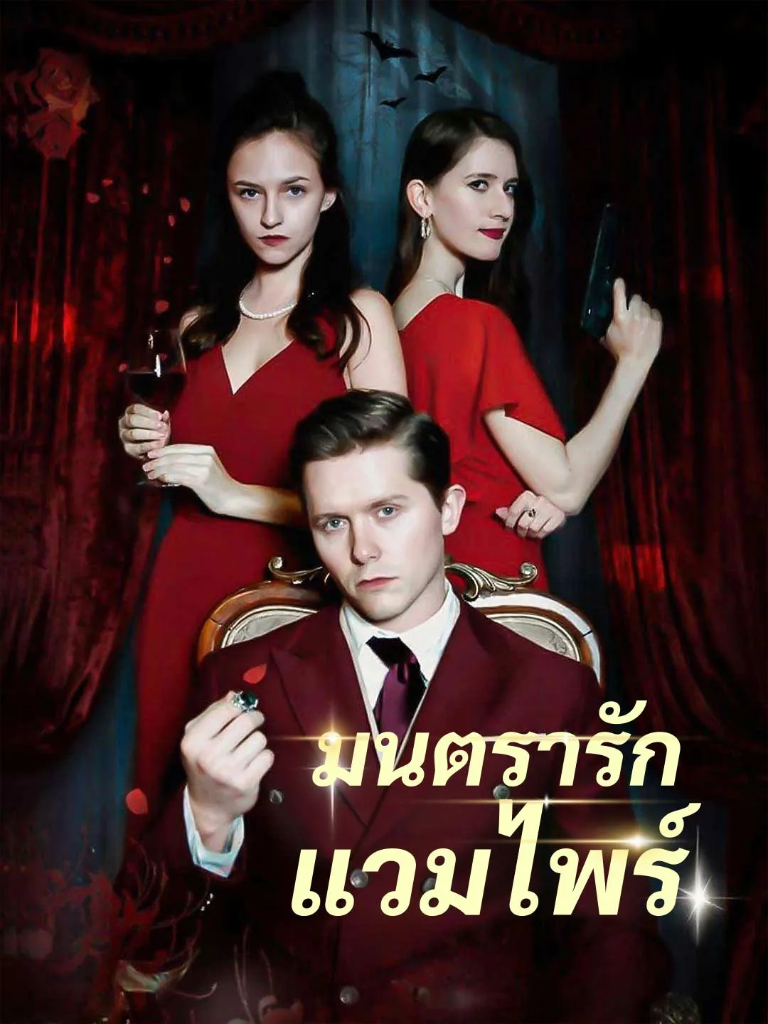 มนตรารักแวมไพร์