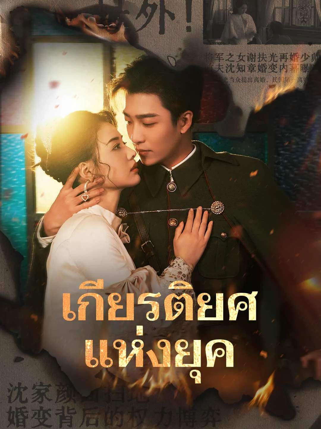 เกียรติยศแห่งยุค