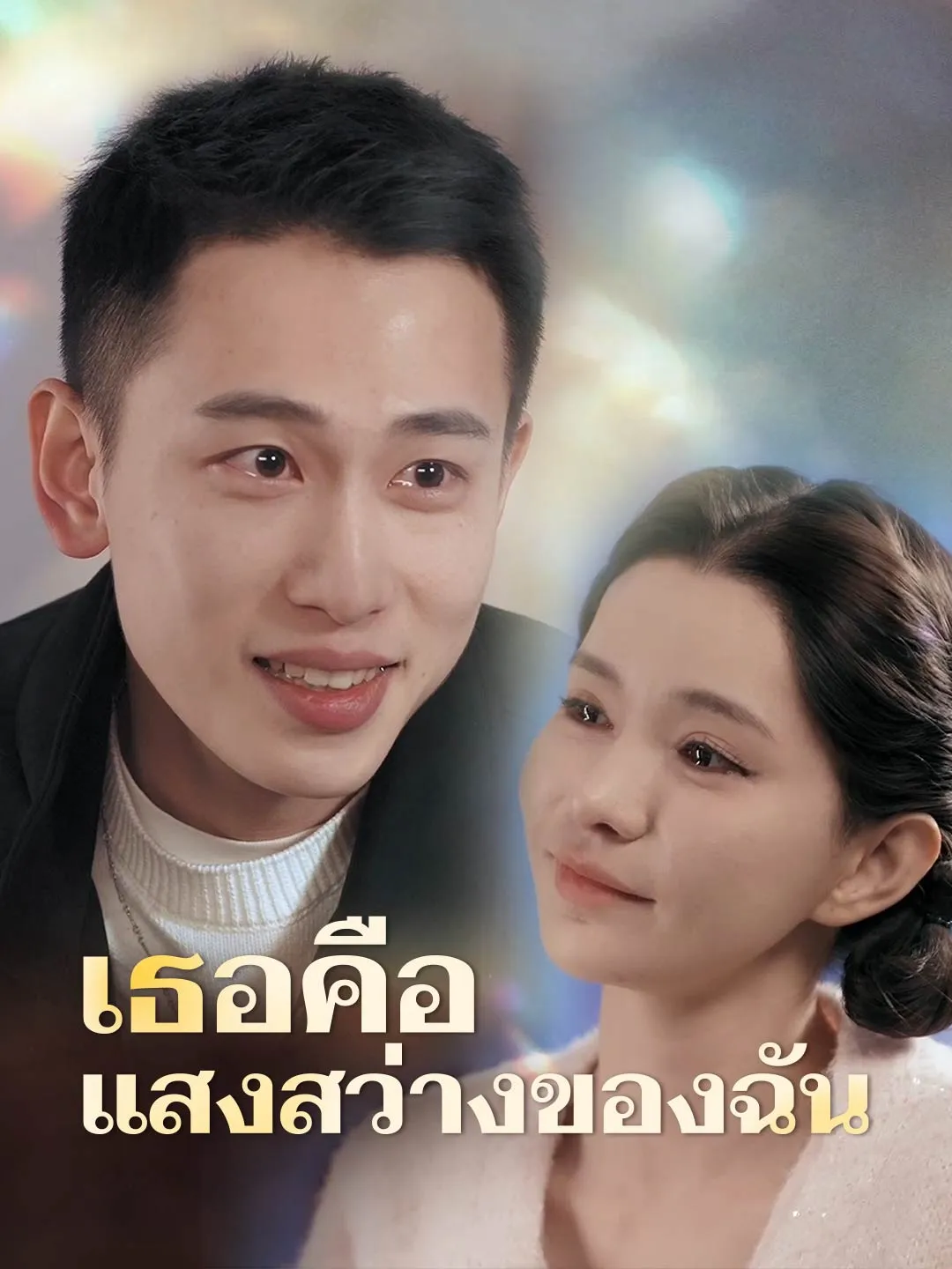 เธอคือแสงสว่างของฉัน