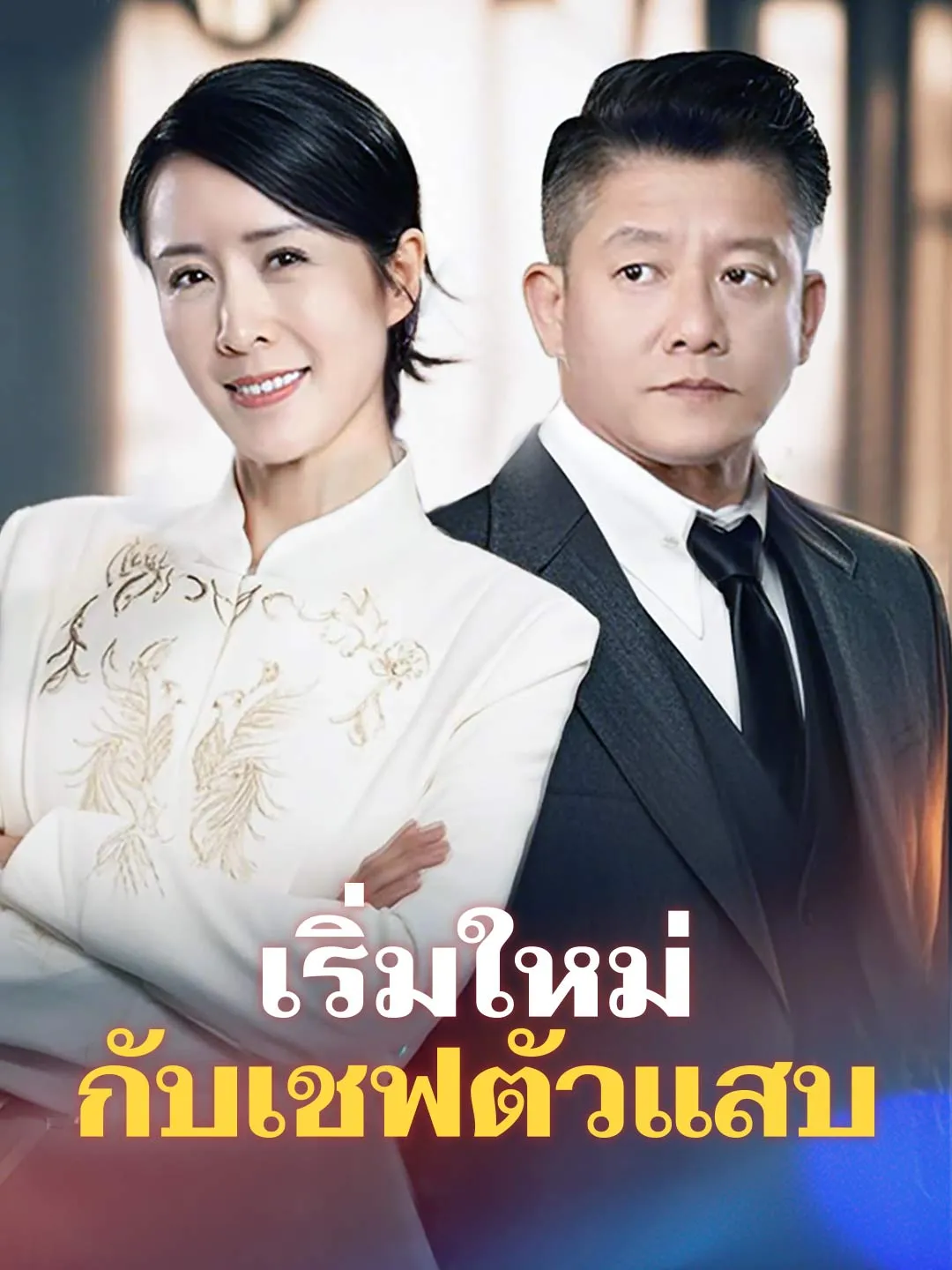 เริ่มใหม่กับเชฟตัวแสบ