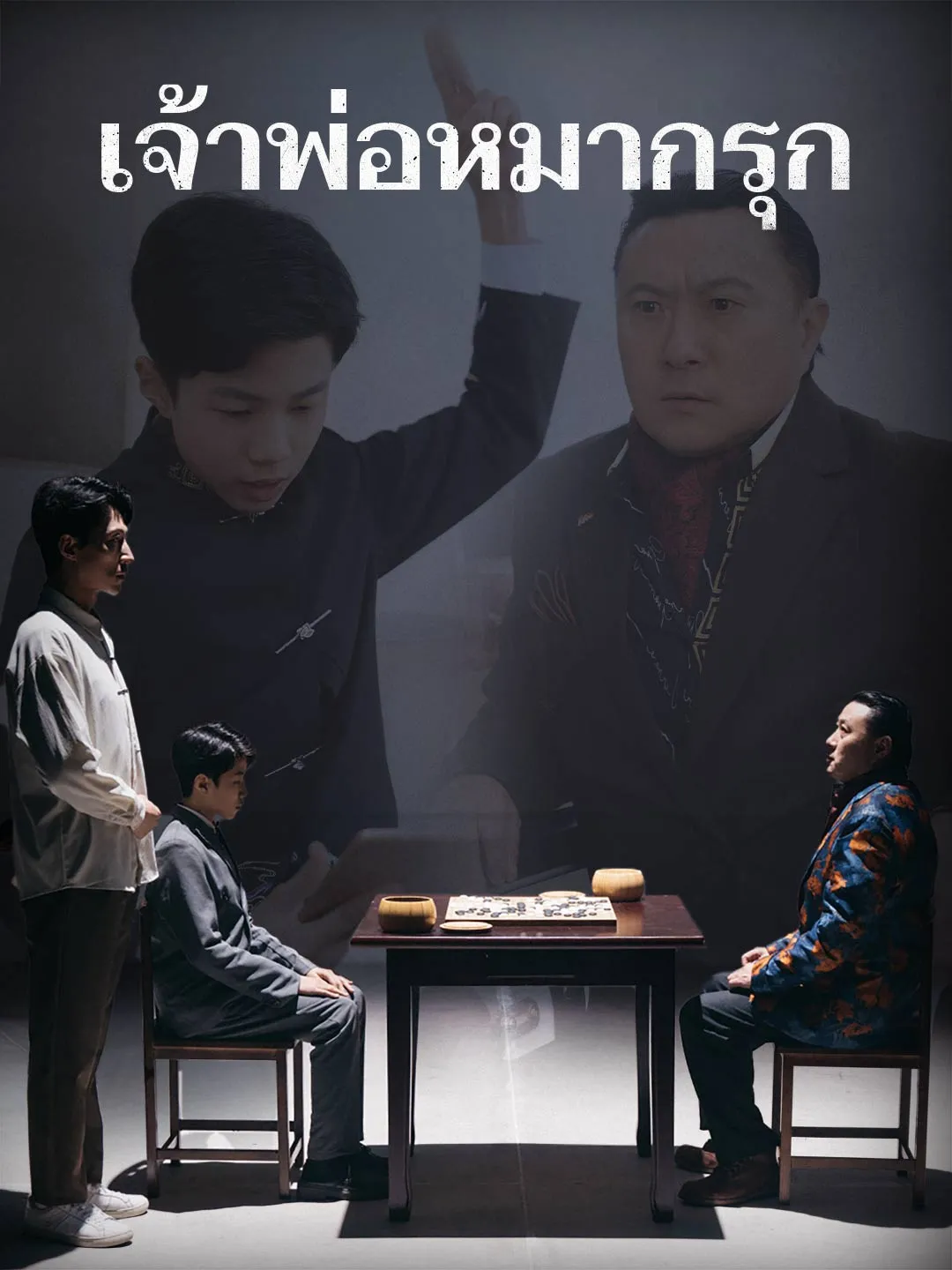 เจ้าพ่อหมากรุก