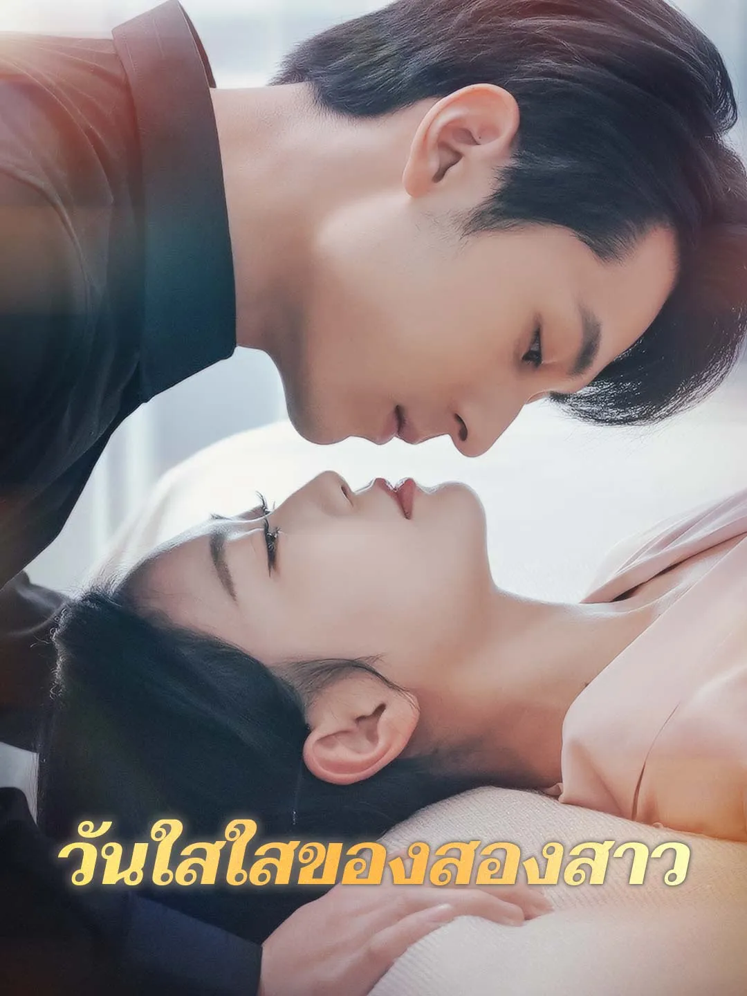 วันใสใสของสองสาว