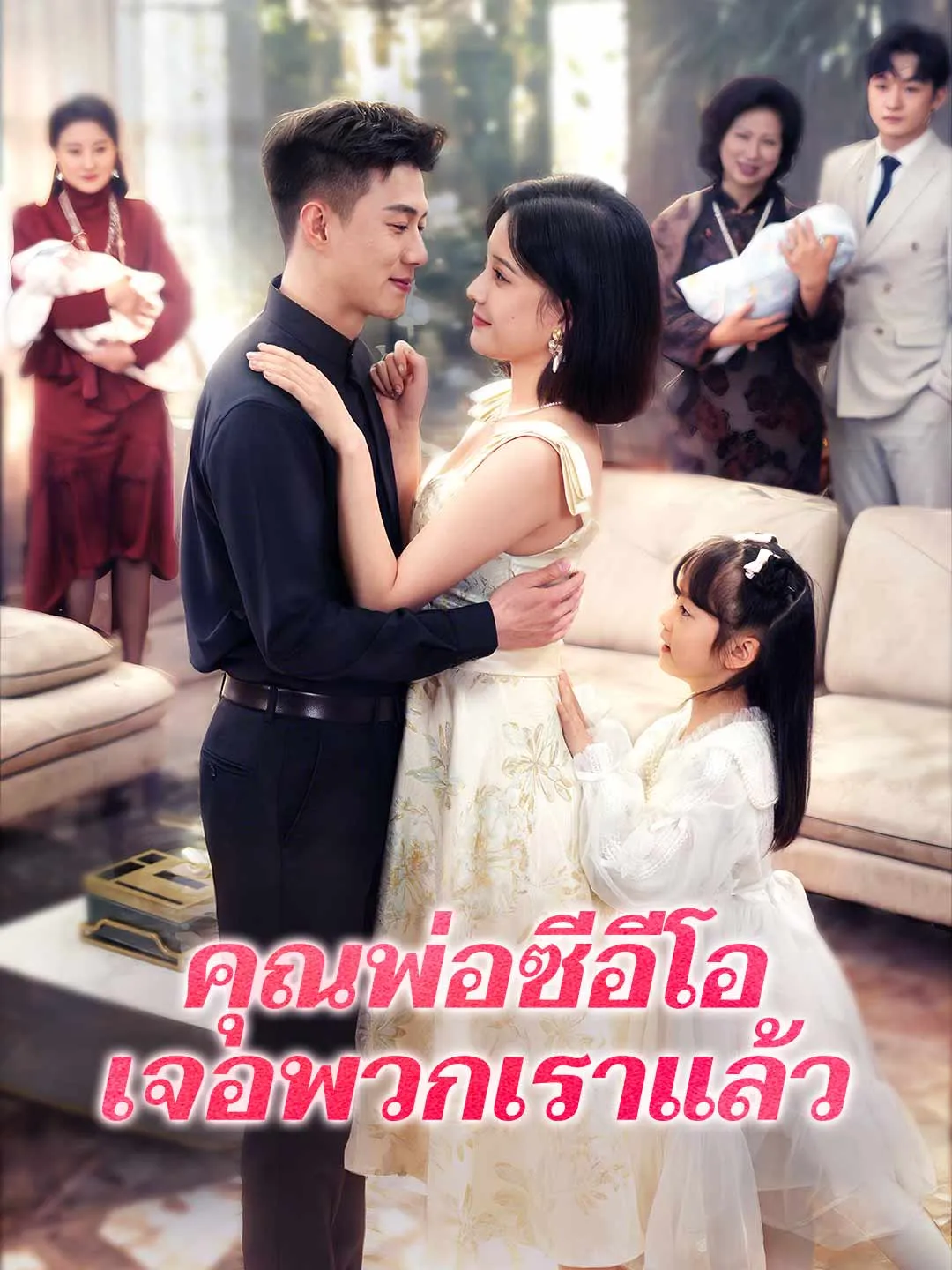 คุณพ่อซีอีโอเจอพวกเราแล้ว