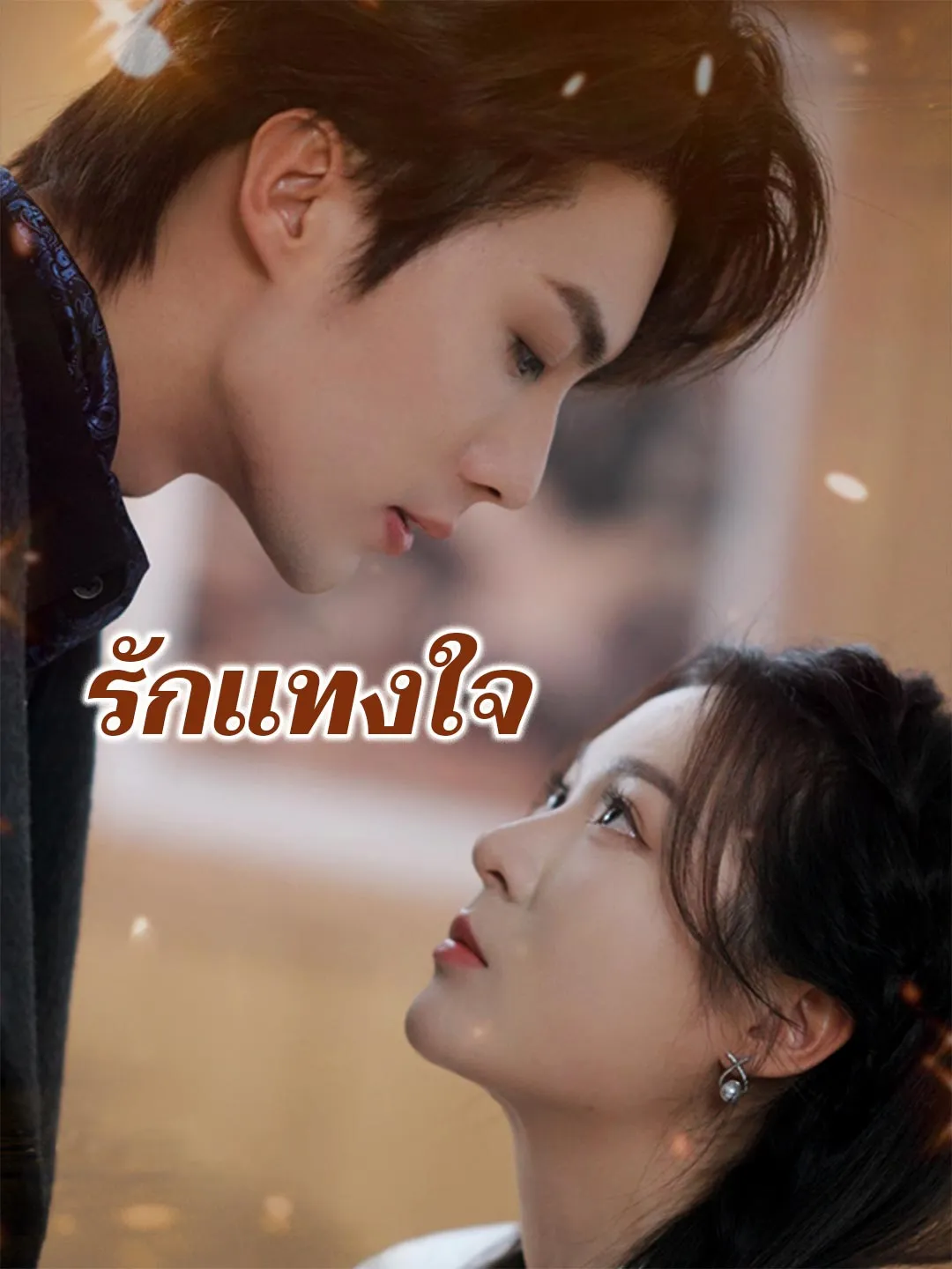 รักแทงใจ