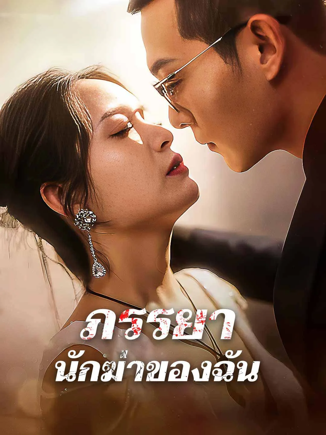 ภรรยานักฆ่าของฉัน