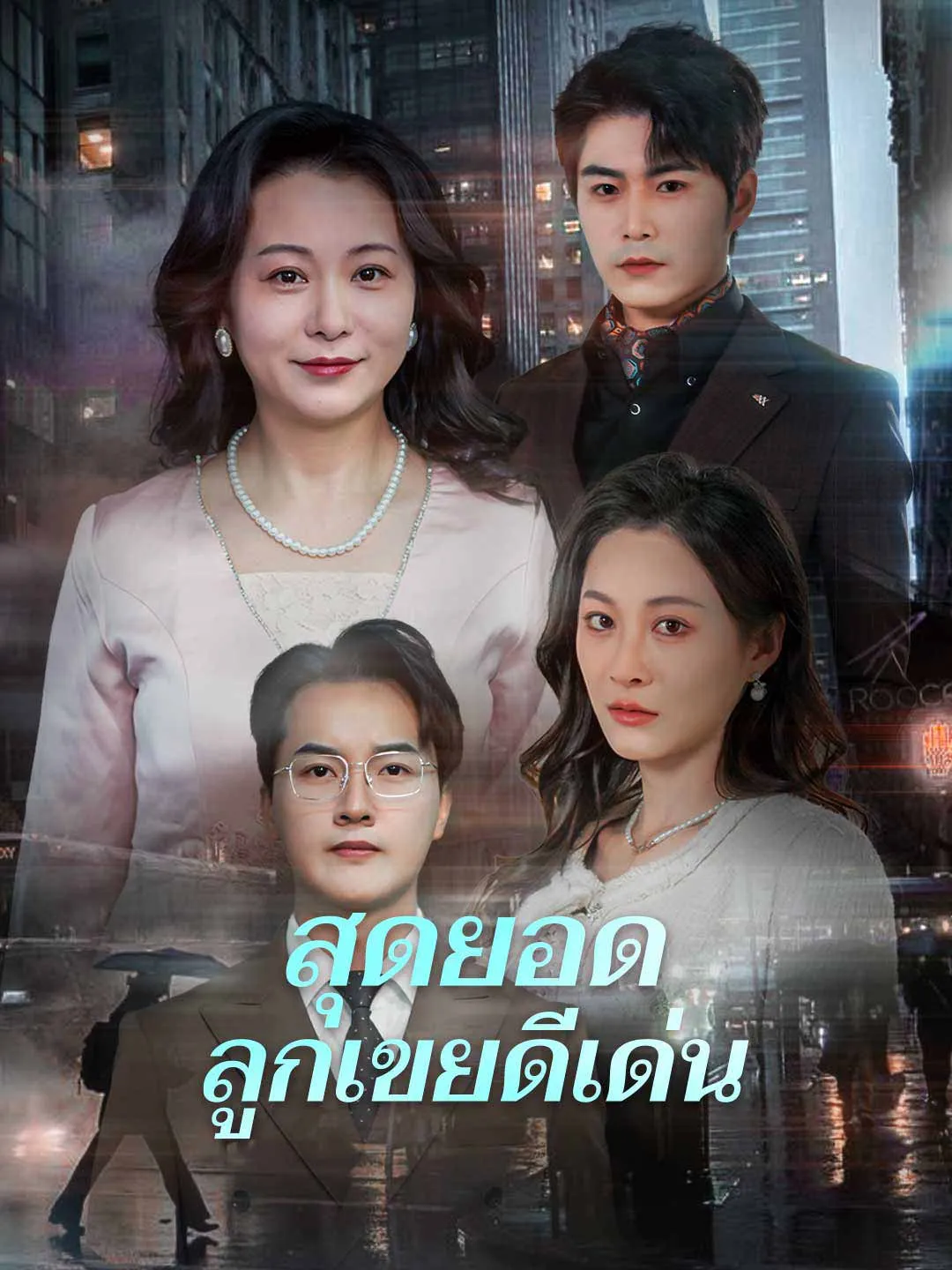 สุดยอดลูกเขยดีเด่น