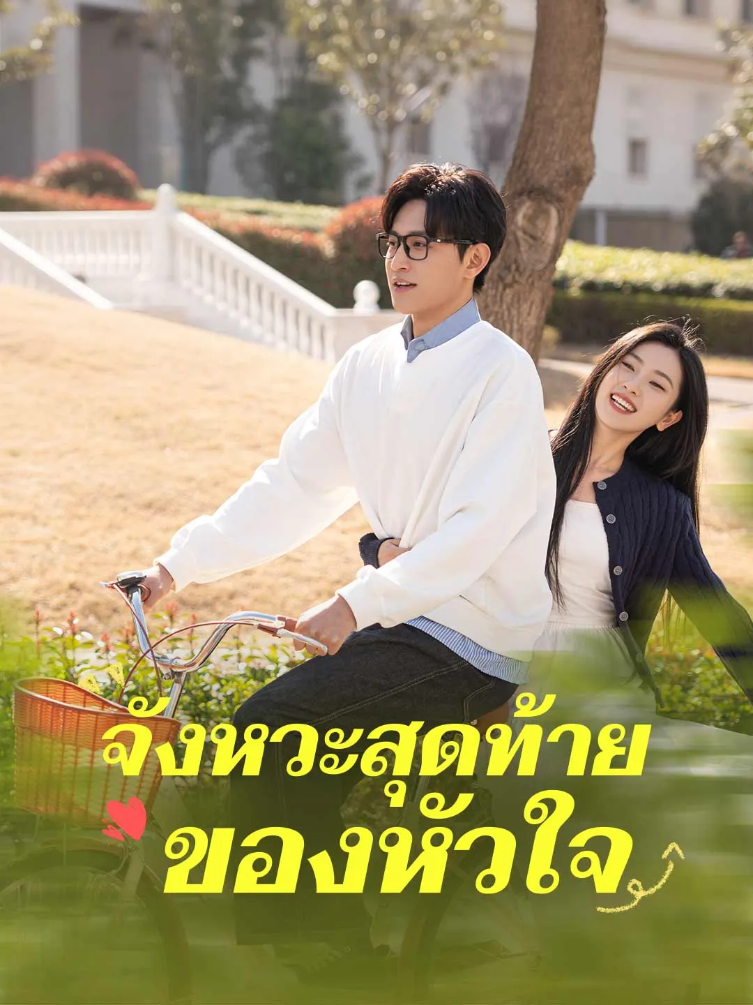 จังหวะสุดท้ายของหัวใจ