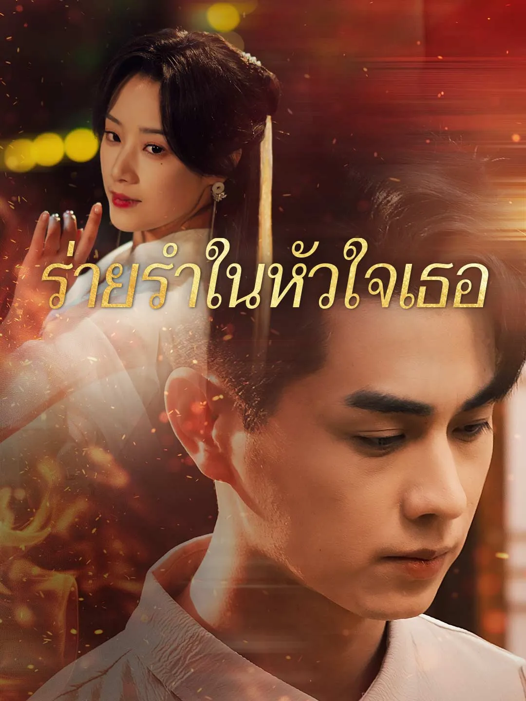 ร่ายรำในหัวใจเธอ