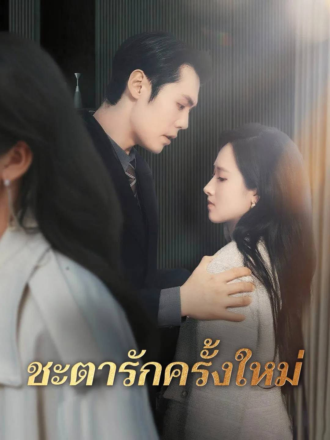 ชะตารักครั้งใหม่