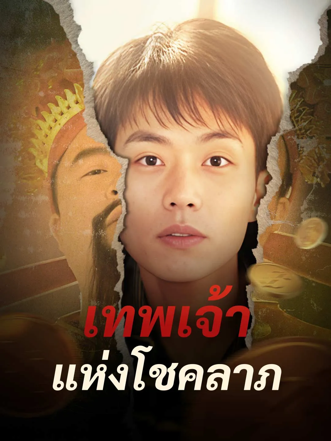 เทพเจ้าแห่งโชคลาภ