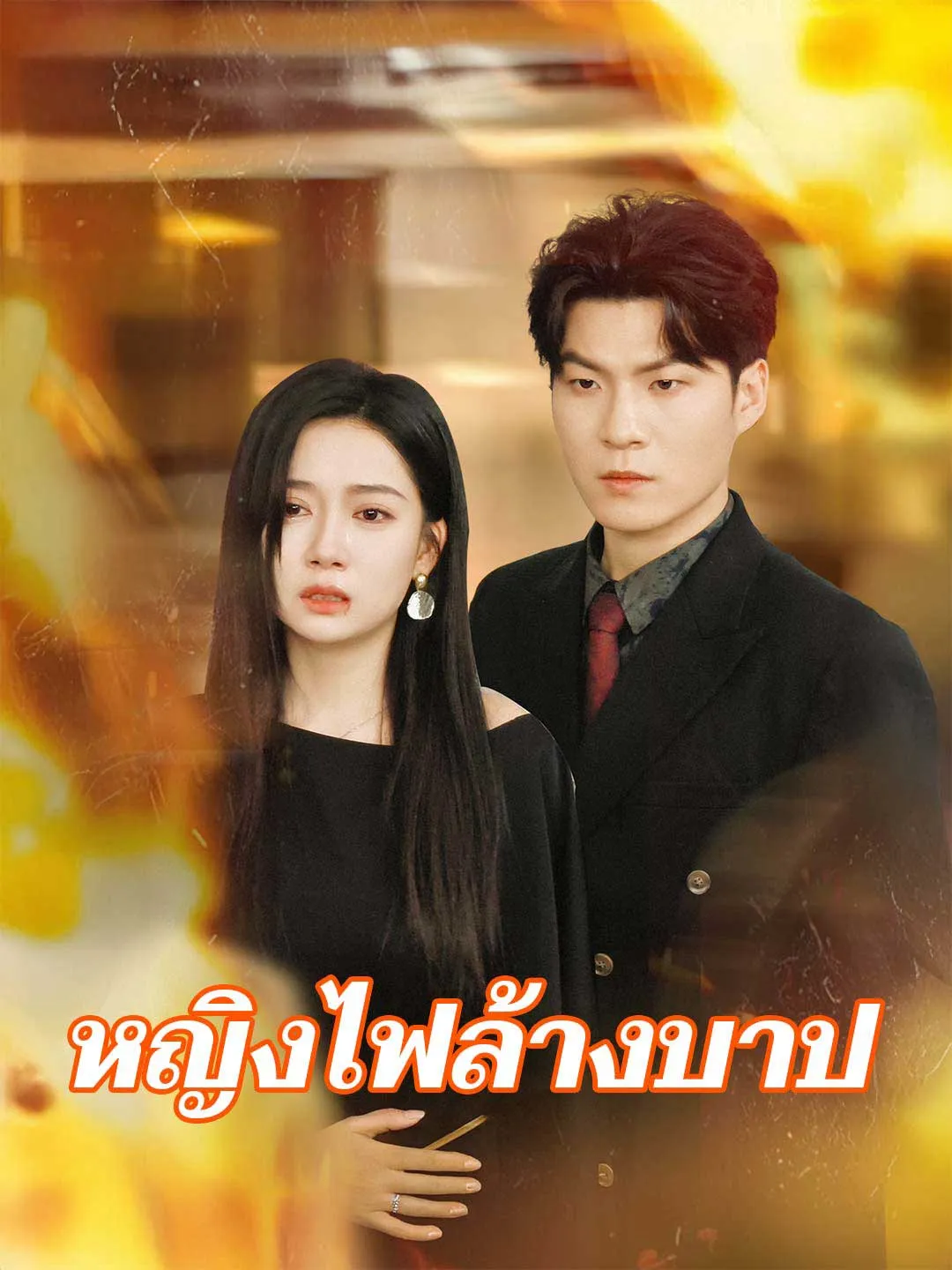 หญิงไฟล้างบาป