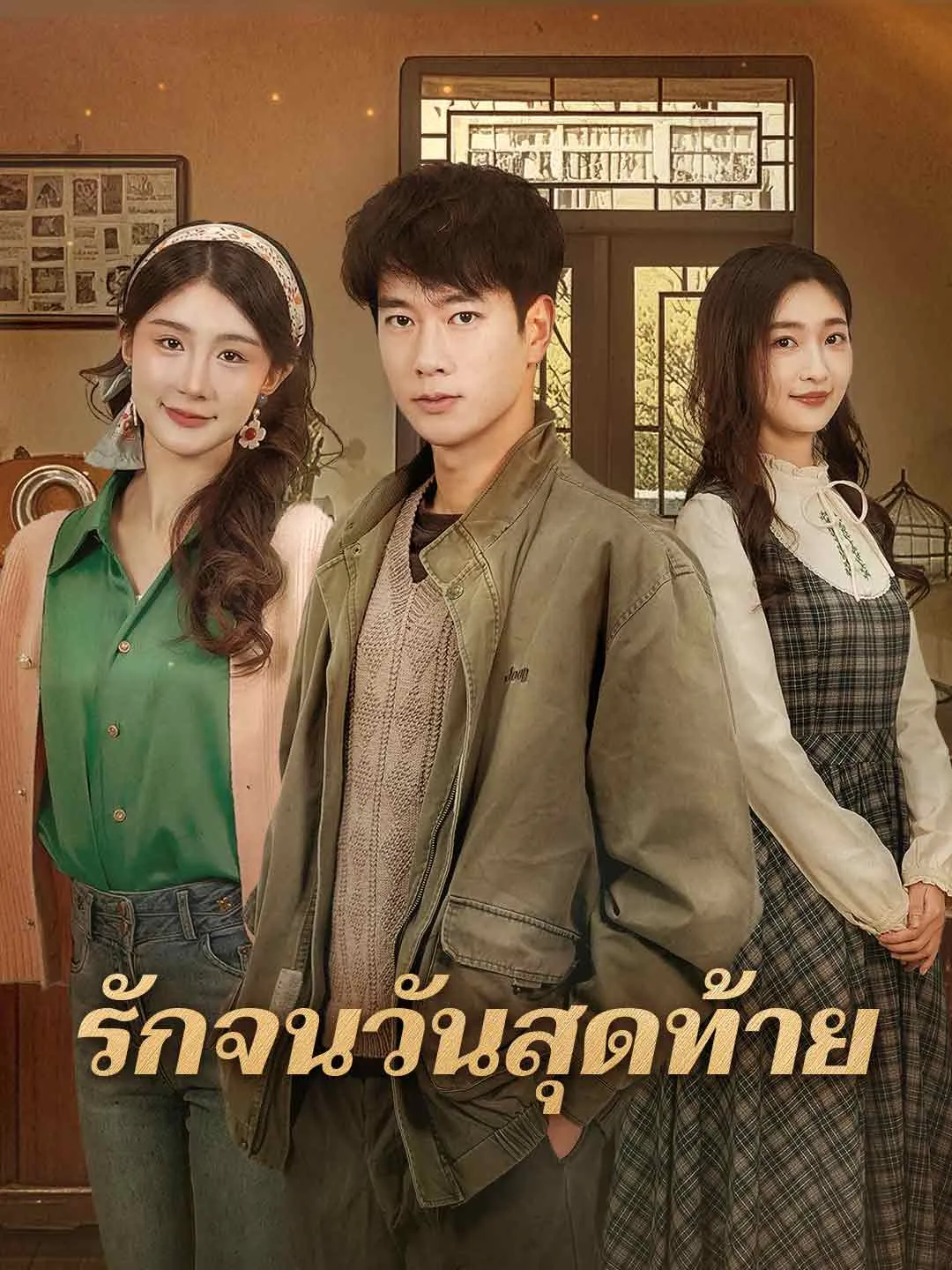 รักจนวันสุดท้าย