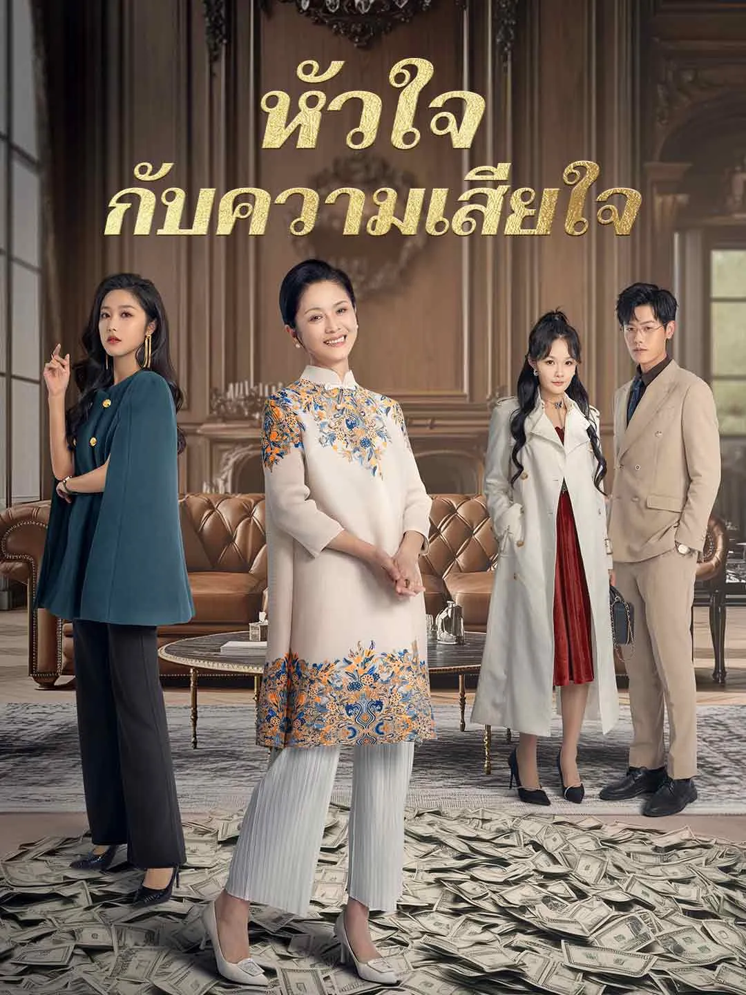 หัวใจกับความเสียใจ