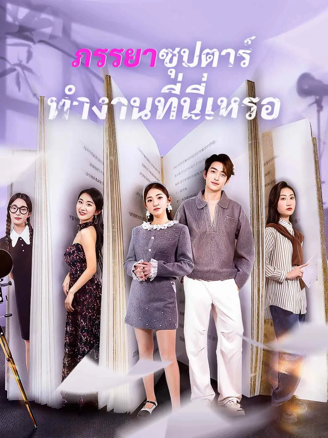 ภรรยาซุปตาร์ทำงานที่นี่เหรอ