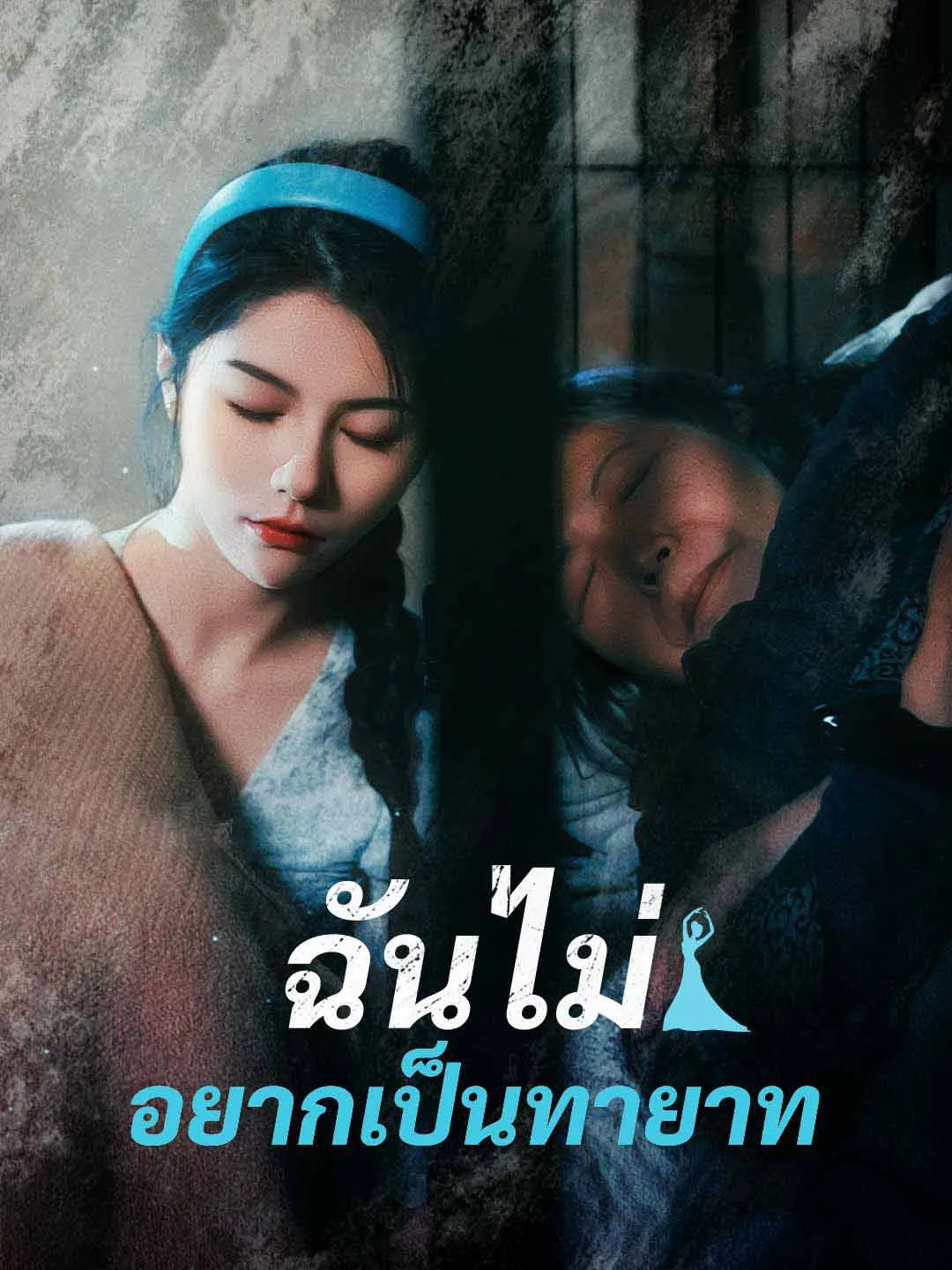 ฉันไม่อยากเป็นทายาท