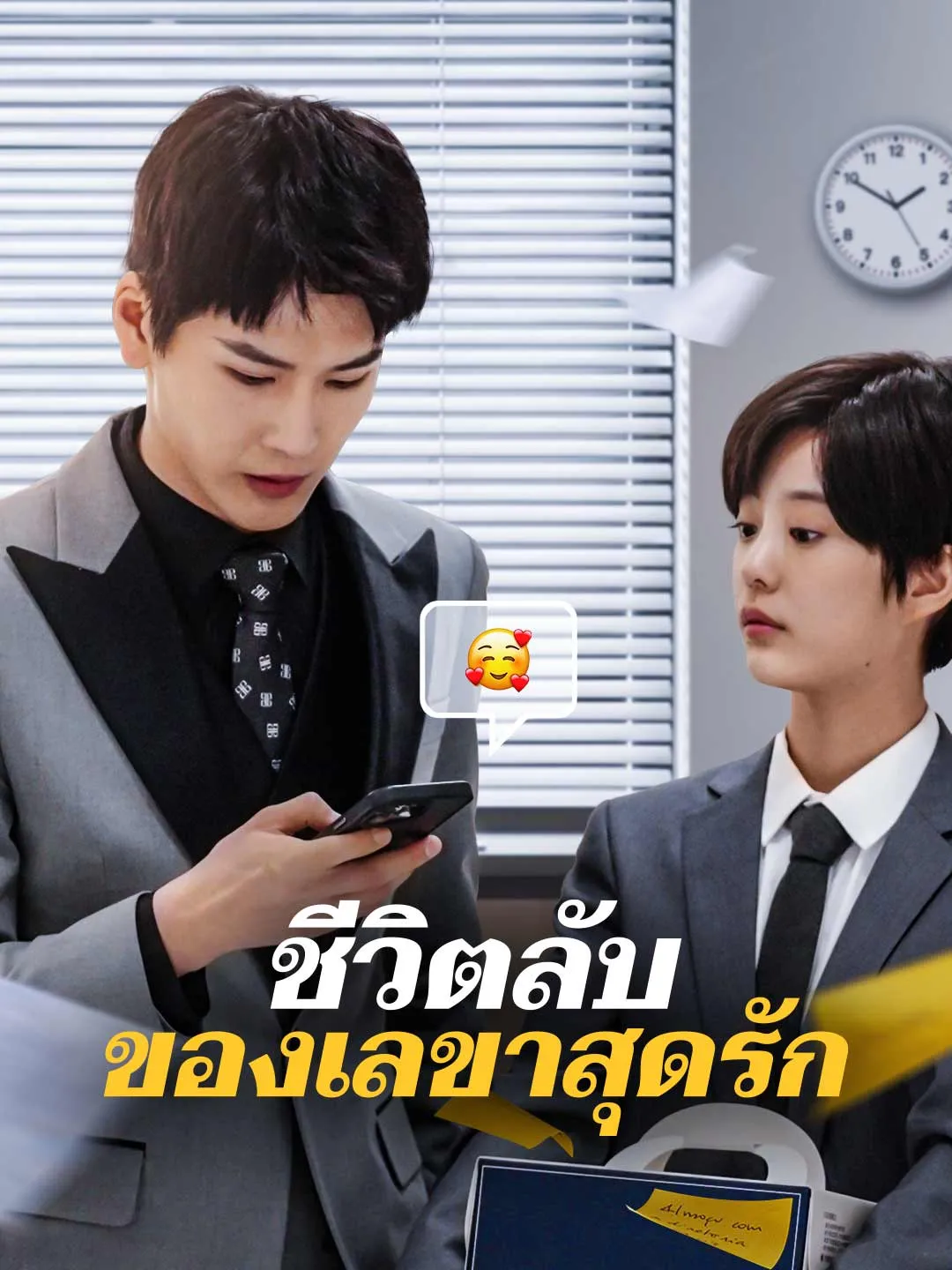 ชีวิตลับของเลขาสุดรัก