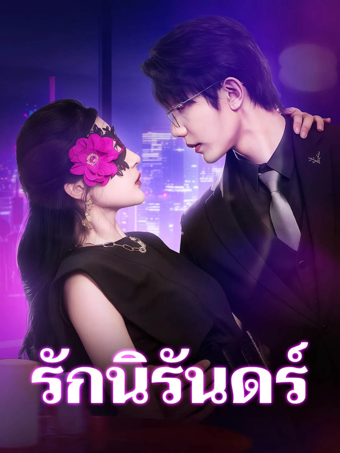 รักนิรันดร์