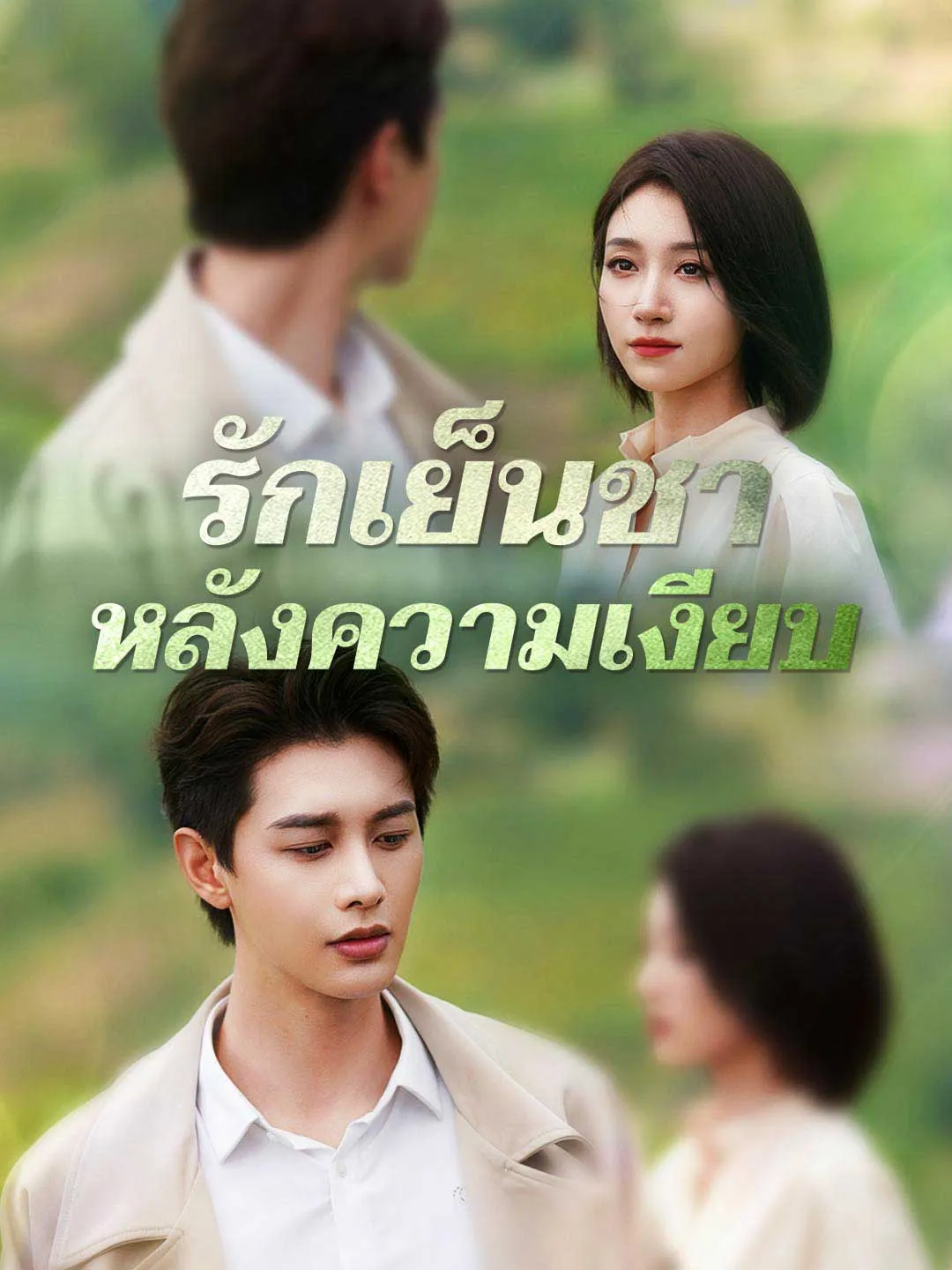 รักเย็นชาหลังความเงียบ