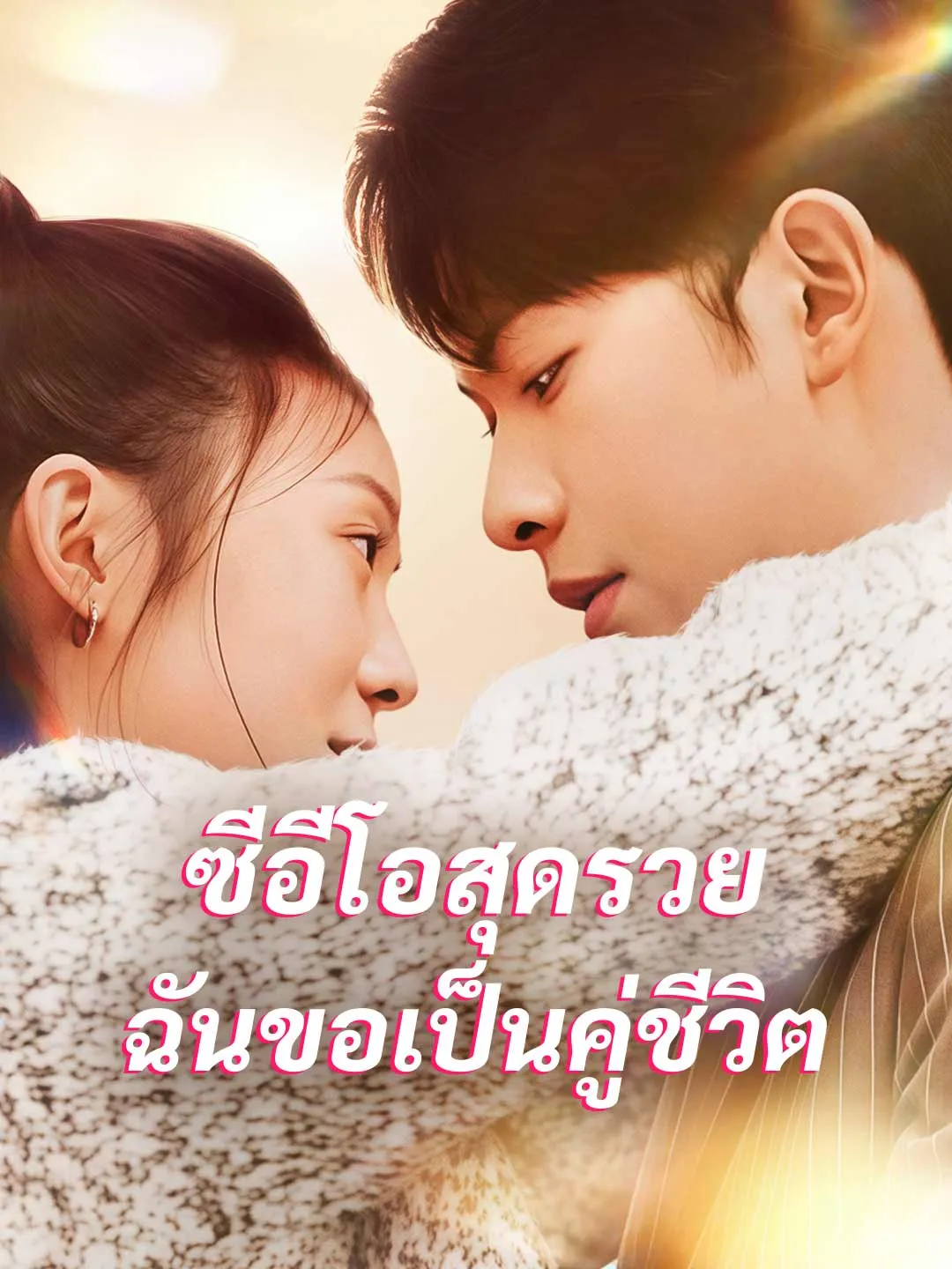 ซีอีโอสุดรวย ฉันขอเป็นคู่ชีวิต