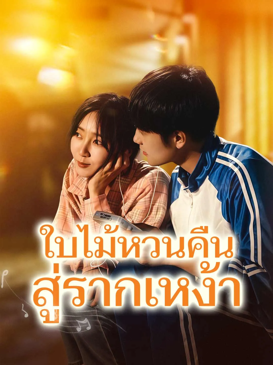 ใบไม้หวนคืนสู่รากเหง้า