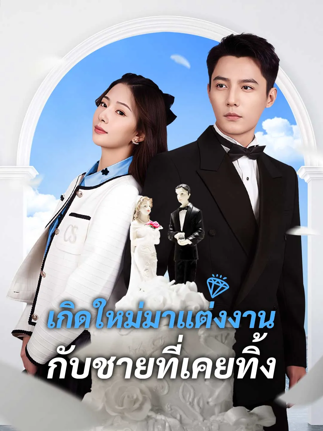 เกิดใหม่มาแต่งงานกับชายที่เคยทิ้ง