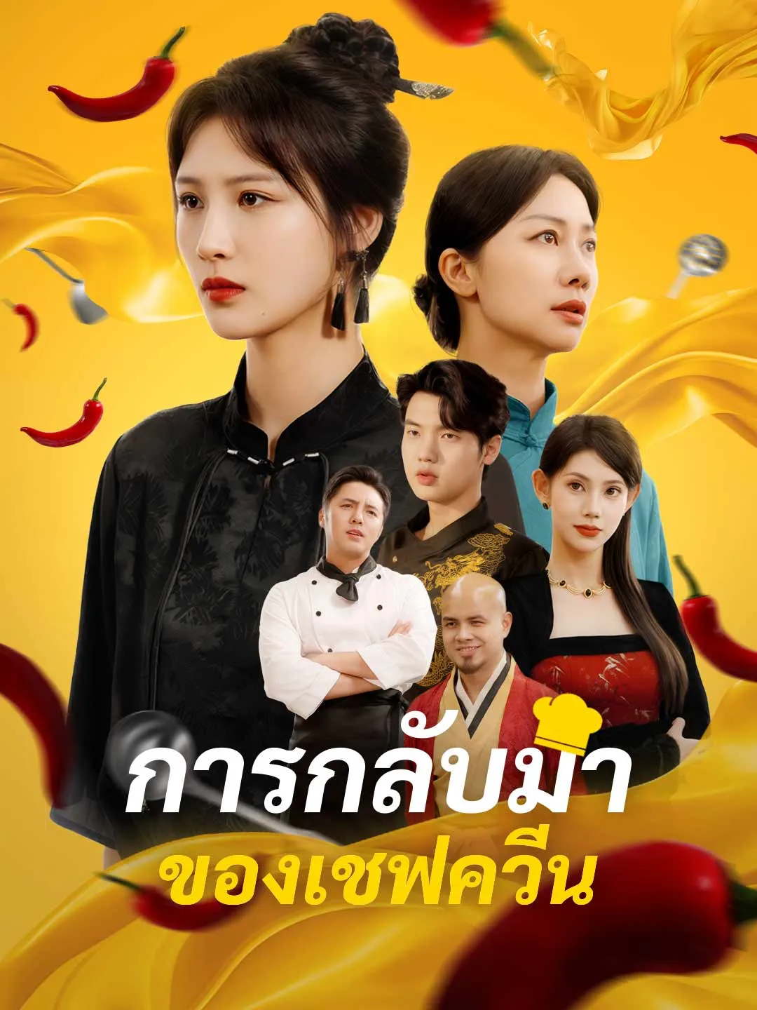 การกลับมาของเชฟควีน