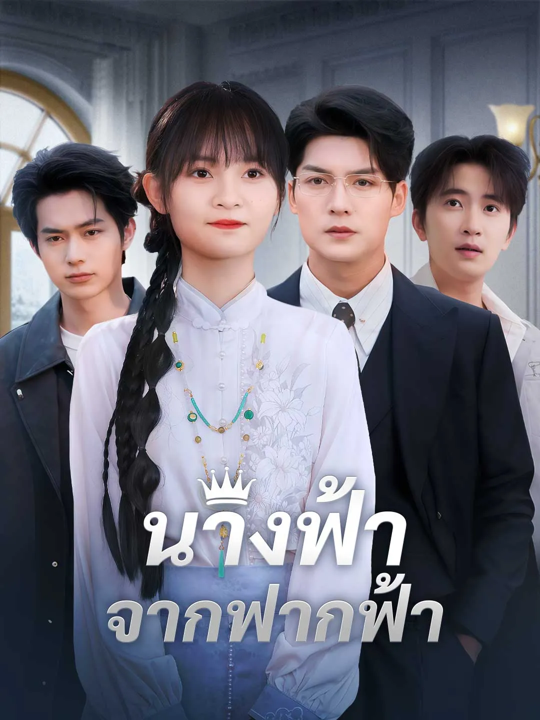 นางฟ้าจากฟากฟ้า