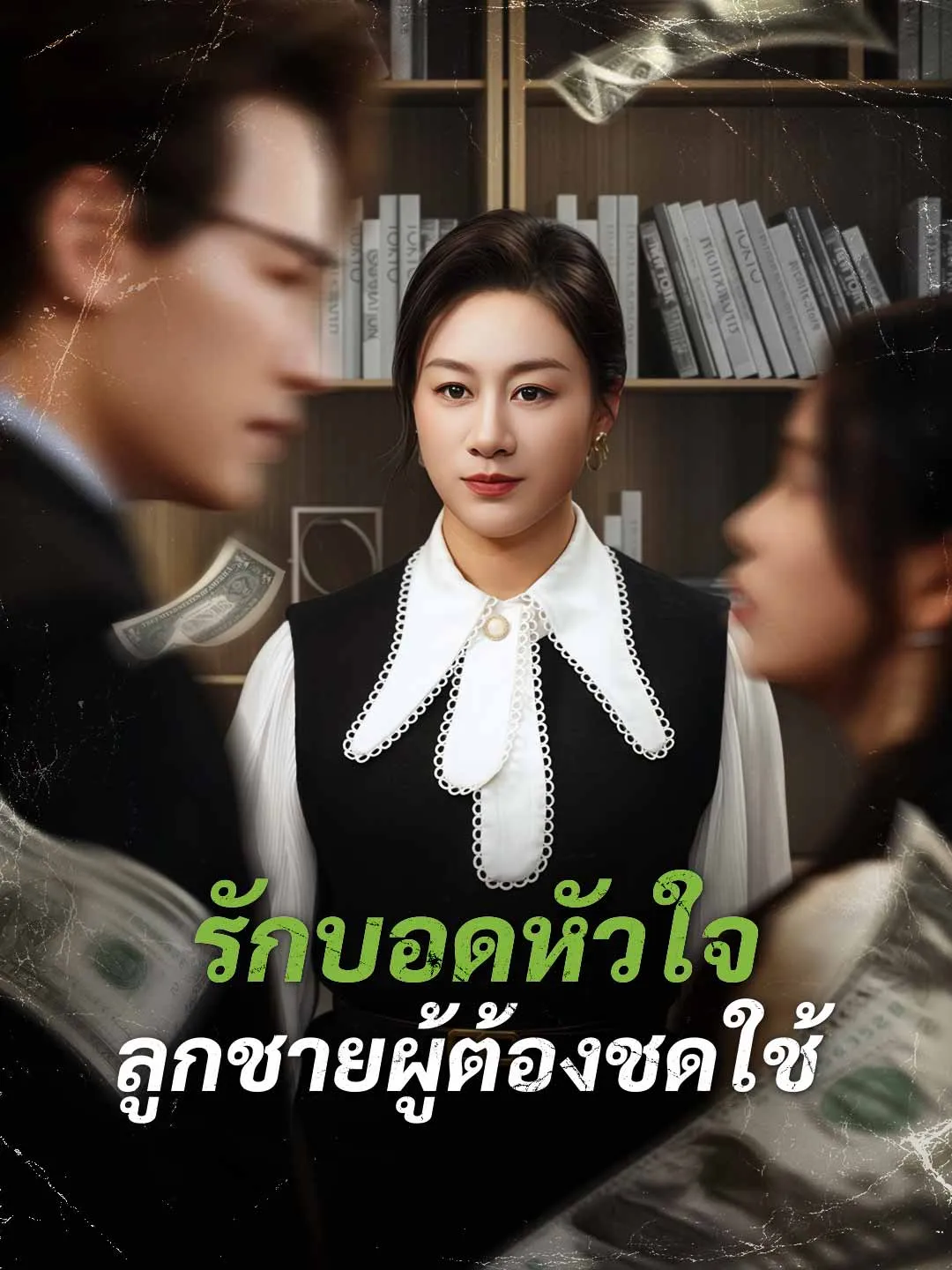 รักบอดหัวใจ ลูกชายผู้ต้องชดใช้