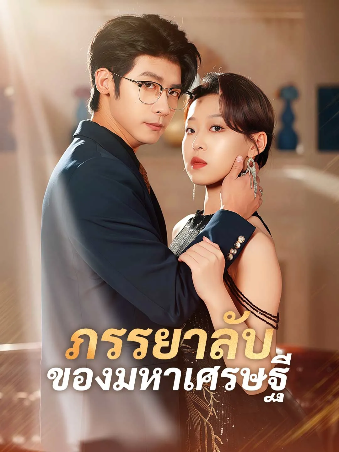 ภรรยาลับของมหาเศรษฐี