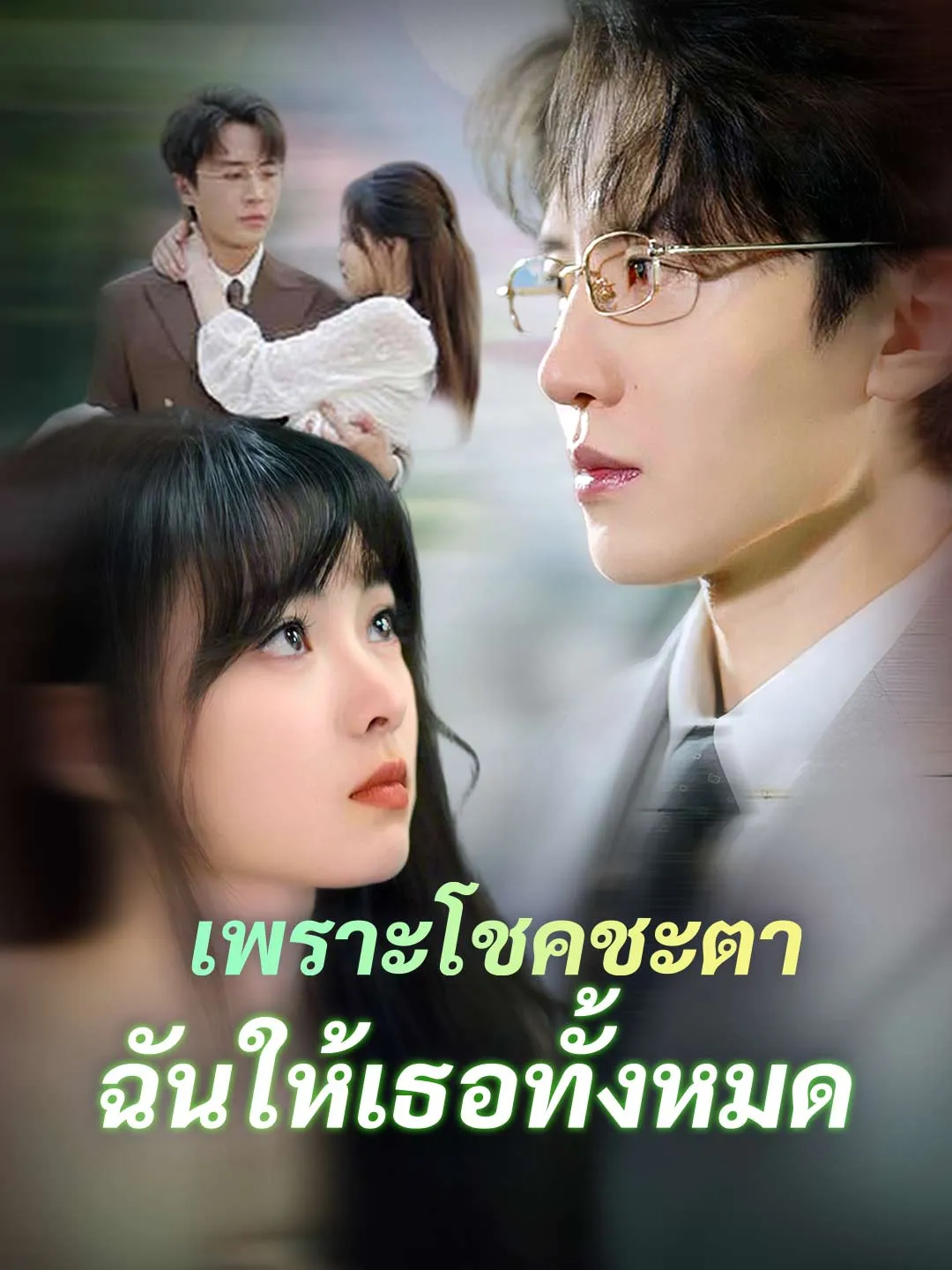 เพราะโชคชะตา ฉันให้เธอทั้งหมด