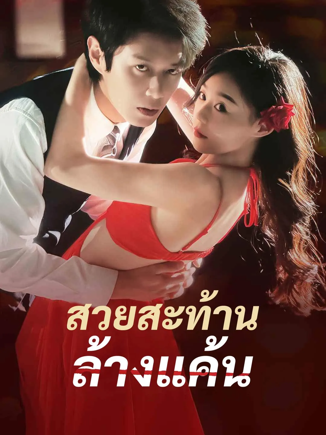 สวยสะท้าน ล้างแค้น