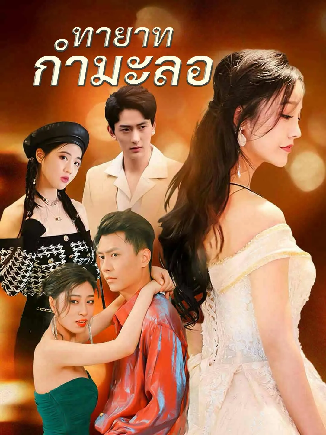 ทายาทกำมะลอ