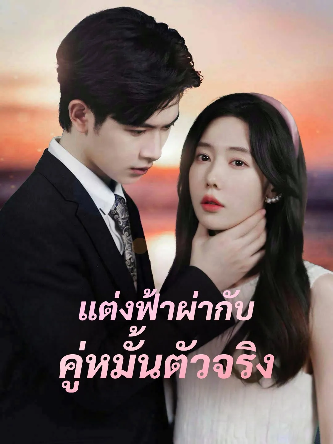 แต่งฟ้าผ่ากับคู่หมั้นตัวจริง