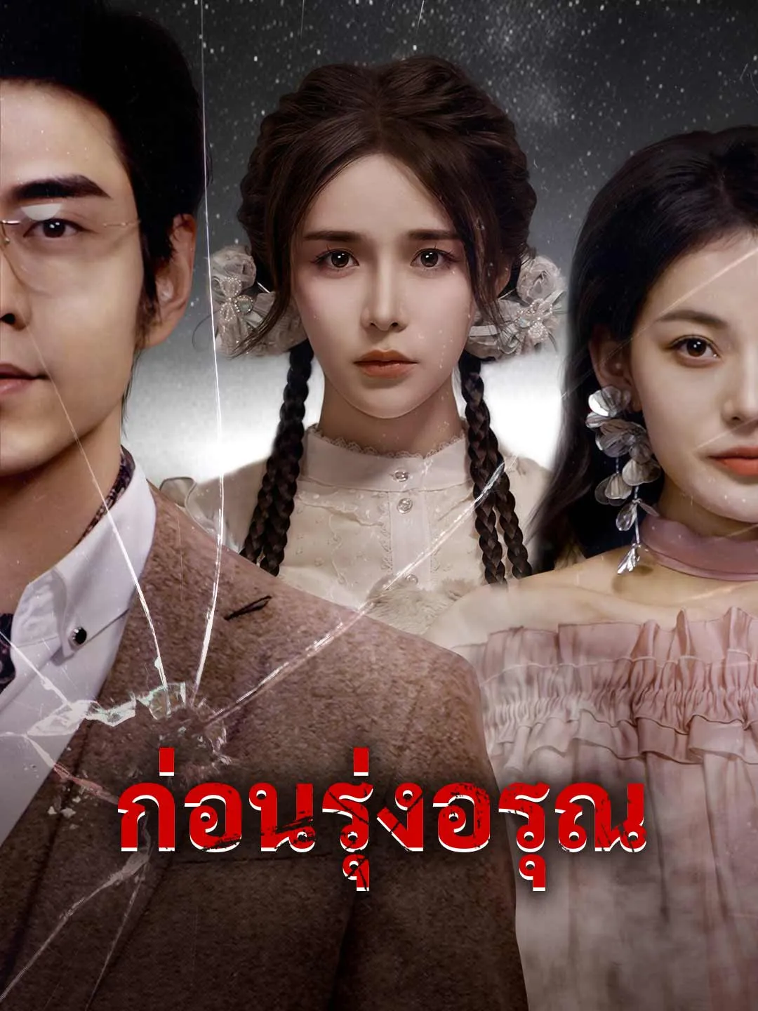 ก่อนรุ่งอรุณ