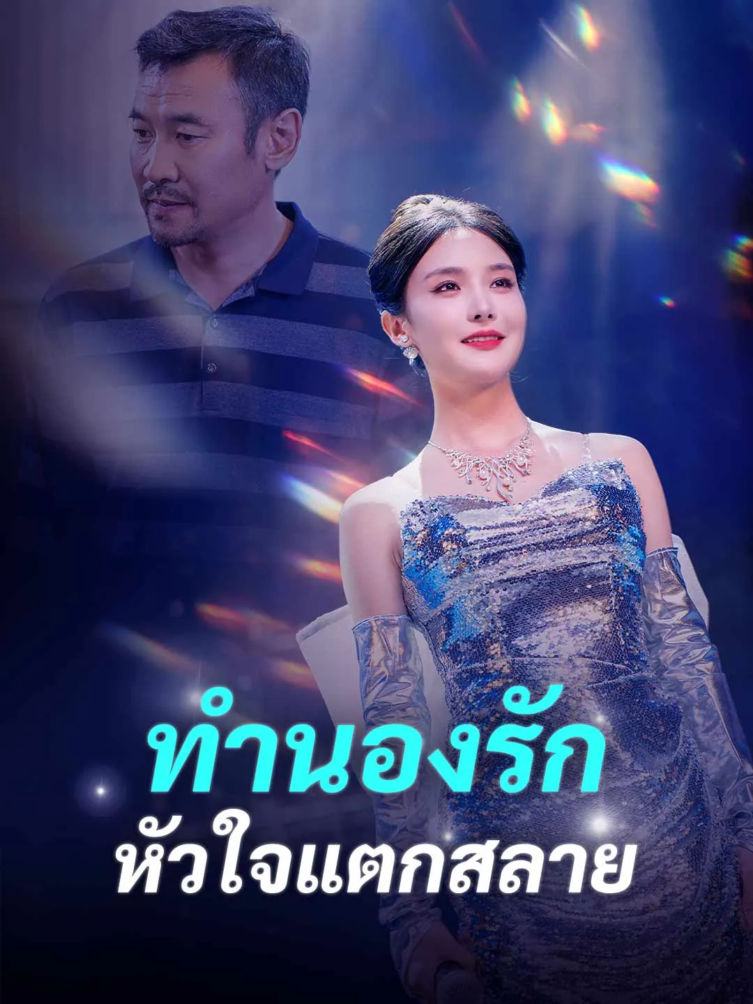 ทำนองรัก หัวใจแตกสลาย