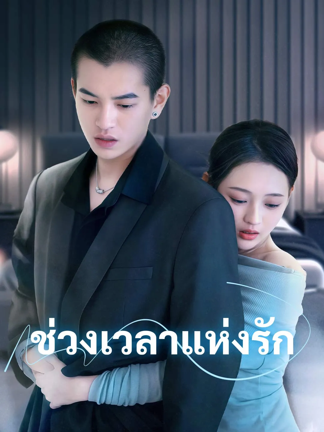 ช่วงเวลาแห่งรัก