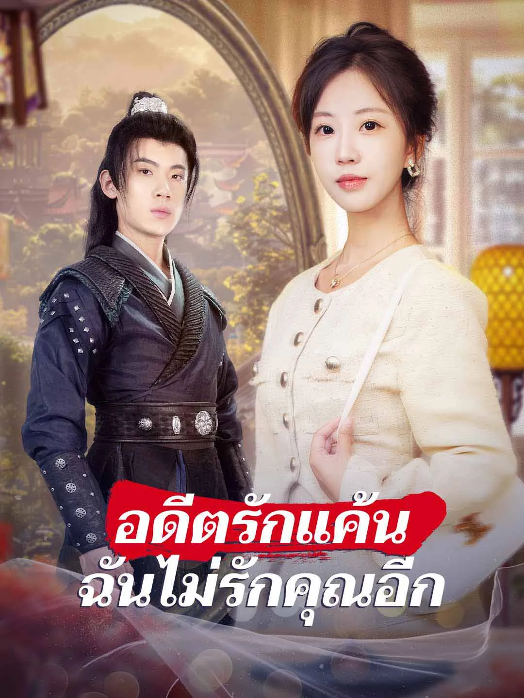 อดีตรักแค้น ฉันไม่รักคุณอีก