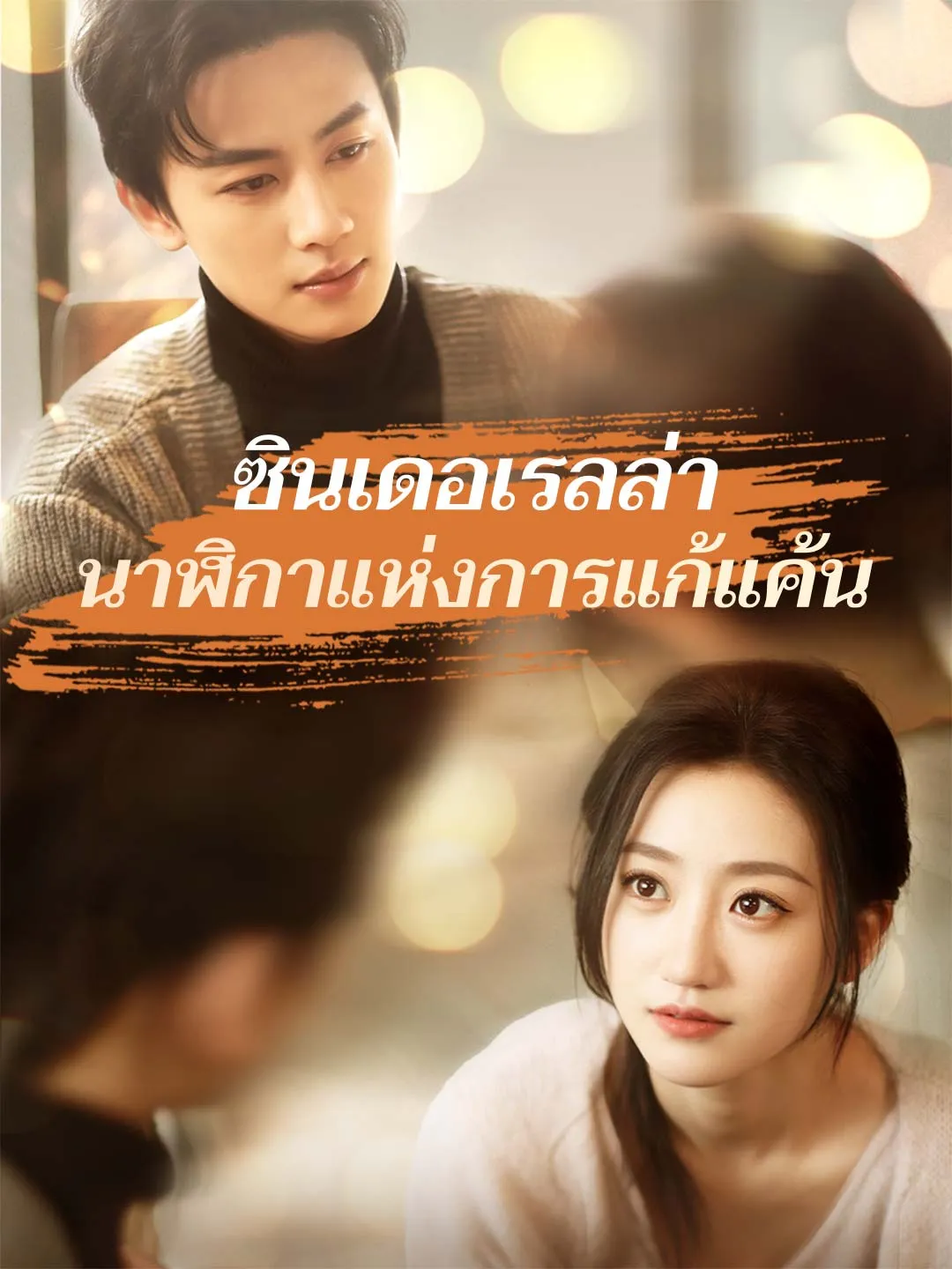 ซินเดอเรลล่านาฬิกาแห่งการแก้แค้น