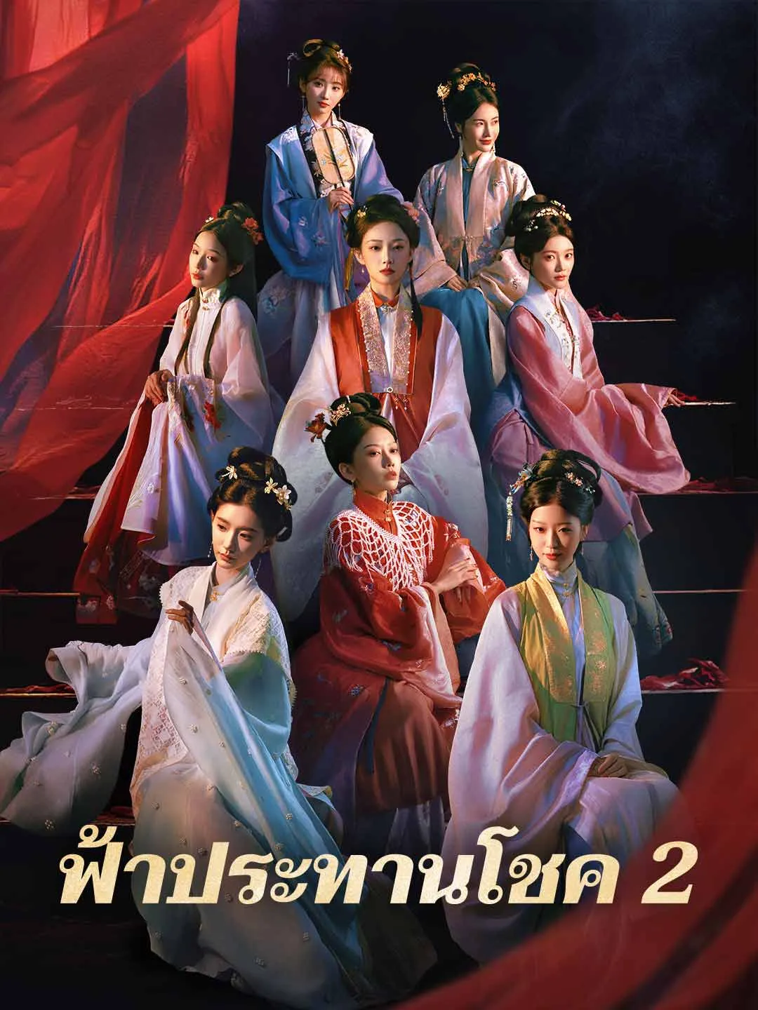 ฟ้าประทานโชค 2