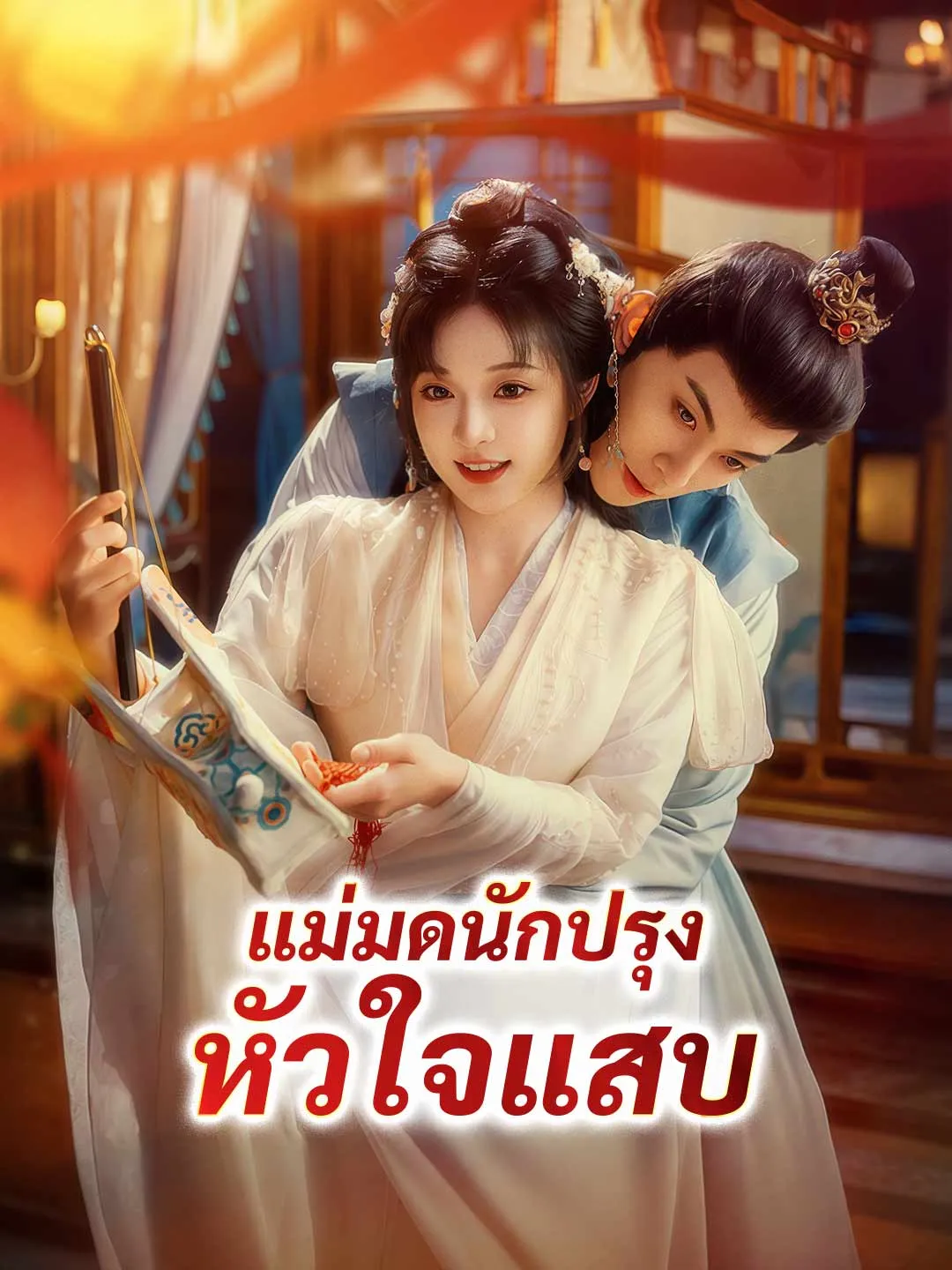 แม่มดนักปรุง หัวใจแสบ