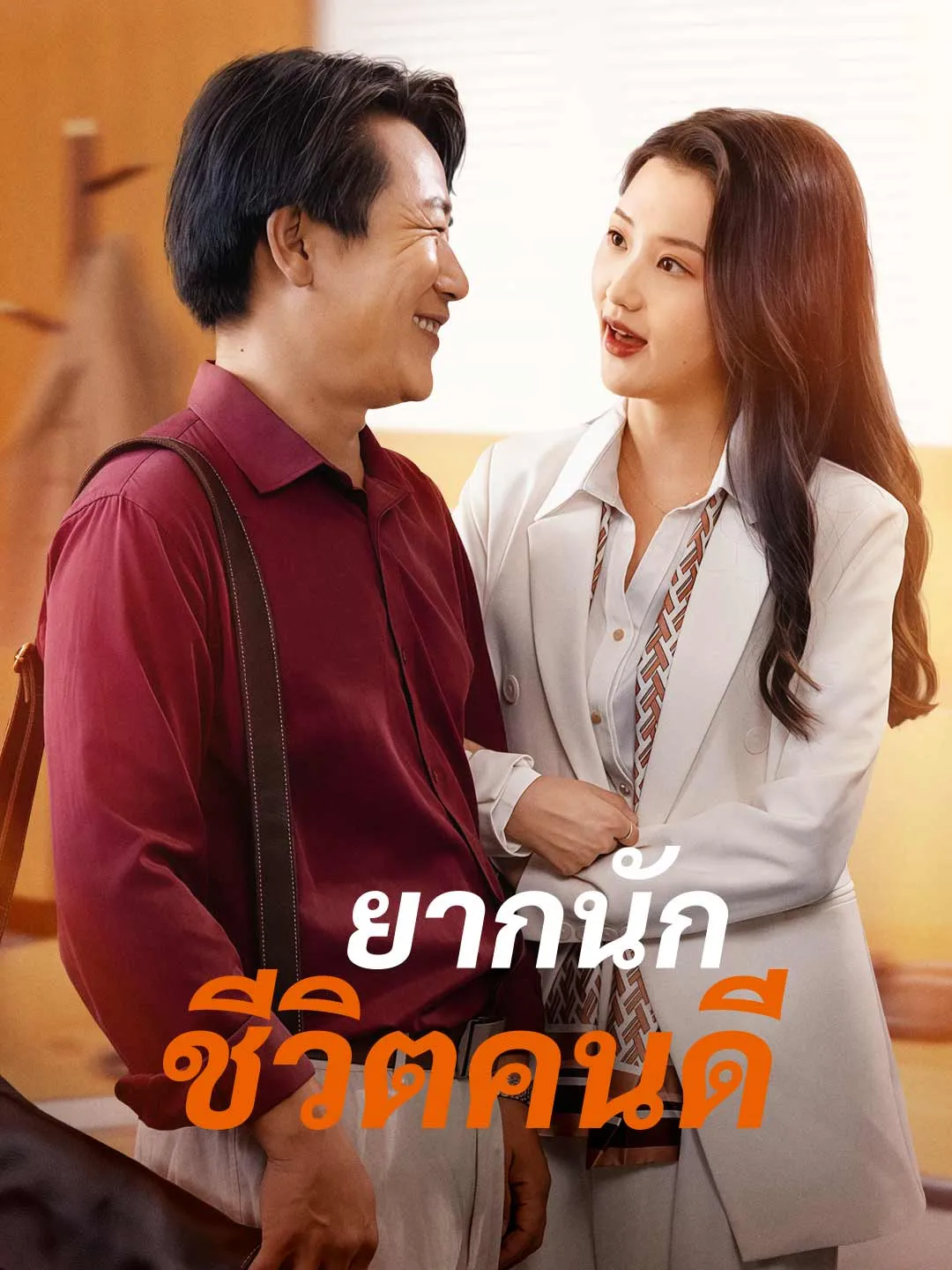 ยากนัก ชีวิตคนดี