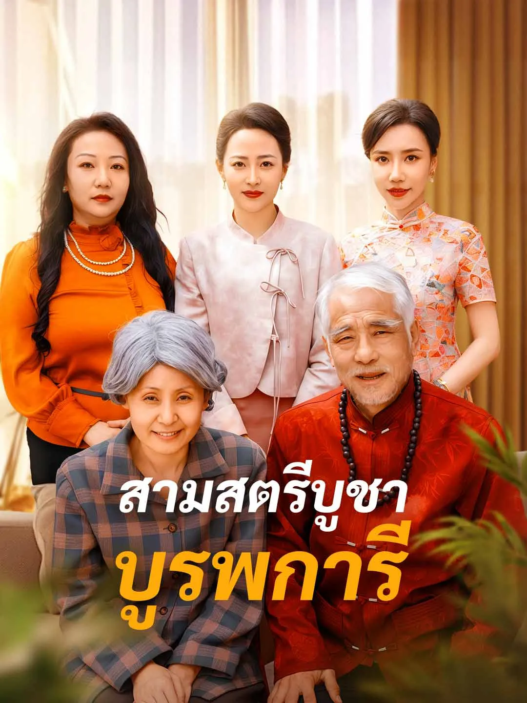 สามสตรีบูชาบูรพการี