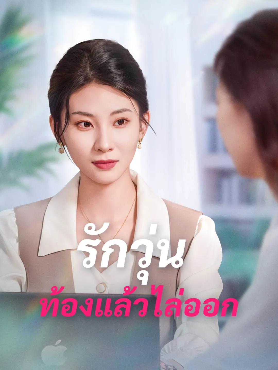 รักวุ่น ท้องแล้วไล่ออก